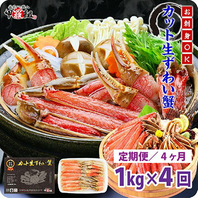 【ふるさと納税】レビューキャンペーン実施中!!定期便 ≪4ヶ月連続お届け≫ 【 生食 OK 】 カット生ずわい蟹 内容量1000g／総重量1300g【甲羅組 海鮮 定期便 魚介類 ずわい蟹 ずわいガニ ズワイガニ 魚貝類 先行予約】