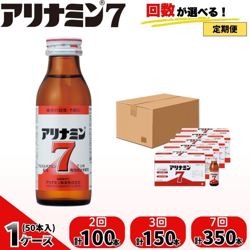 【ふるさと納税】 【定期便】 アリナミン7 100ml×50本×2回 3回 7回 ／ フルスルチアミン タウリン ほどよい甘さ 疲労回復 予防 回復 リフレッシュ 頑張りたい 不調 疲れやすい だるい 目の疲れ エネルギー不足 集中 仕事 勉強 体力低下 食欲不振 栄養補給 奈良県 葛城市