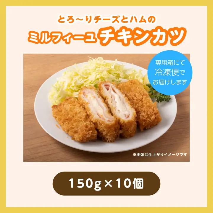 とろ～りチーズとハムのミルフィーユチキンカツ1.5kg（10個）【山栄食品株式会社】