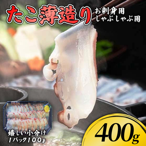 たこ 薄造り 400g ＼ たこ ／