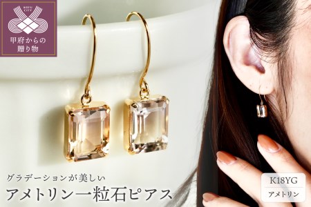 【ジュエリー】K18 アメトリン 揺れる 一粒石 ピアス オクタゴンカット 保証書付 IA-2564