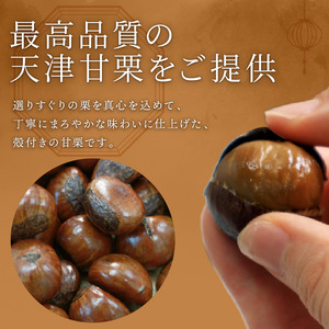 【 甘栗 】 京都八幡の天津甘栗 1.5kg 完熟 殻付き おやつ おつまみ