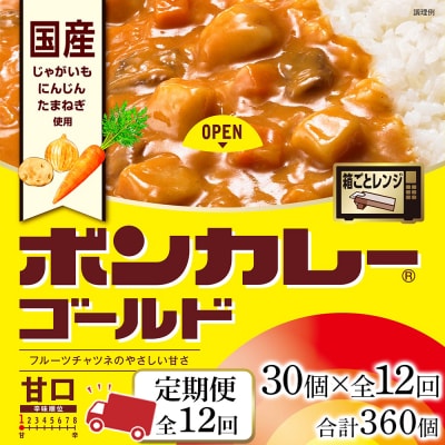 【定期便 全12回】ボンカレーゴールド(甘口)30個×12回　計360個【CA170】