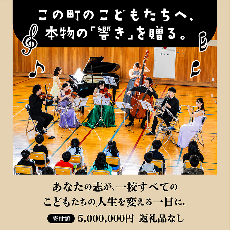 【返礼品なし】こどもたちへ「本物の音楽」を届けたい ｜ 未来の感性を育む音楽教育支援寄附 （1口 5,000,000円）北海道 釧路町 釧路超 音楽の森 音楽 教育 支援 サロンオーケストラ・エイト