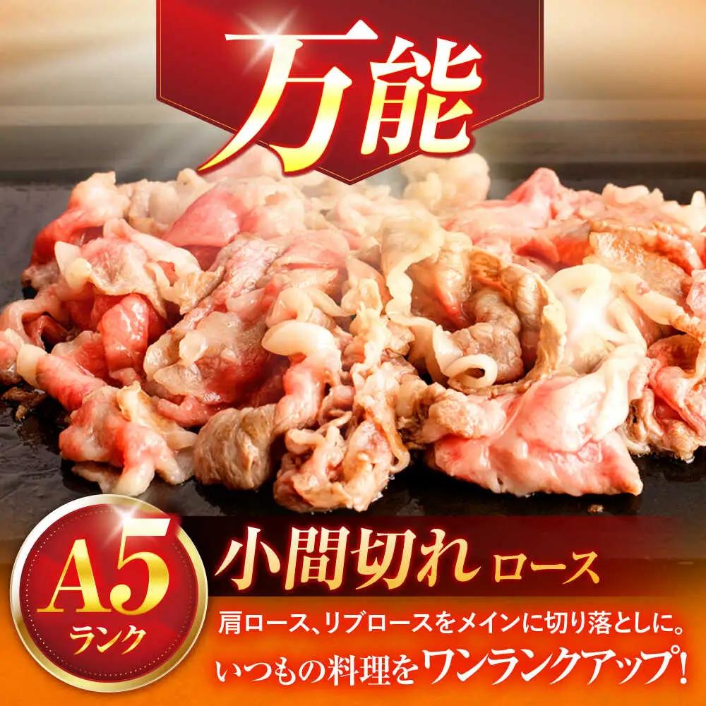 【6回定期便】牛肉小間切れ A5 小間切れ 400ｇ入 [OCH024]