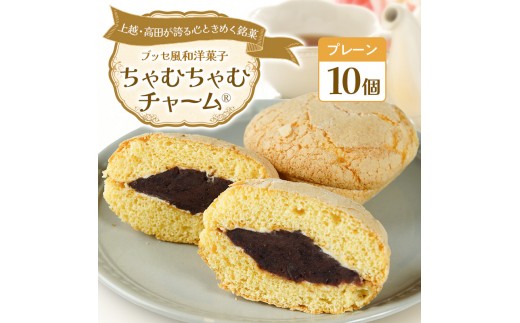 
                  ちゃむちゃむチャーム(焼菓子)　10個 上越市 高田 銘菓
                