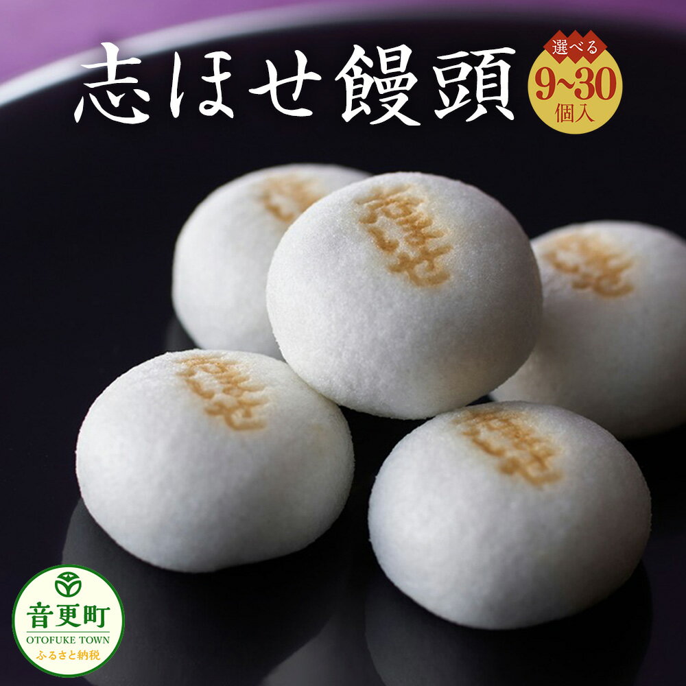 【ふるさと納税】志ほせ饅頭 ＜選べる容量＞ 26g×9個 ／ 26g×12個 ／ 26g×30個 和菓子 塩瀬総本家 饅頭 まんじゅう 小豆 あずき 十勝産 北海道 音更町 送料無料