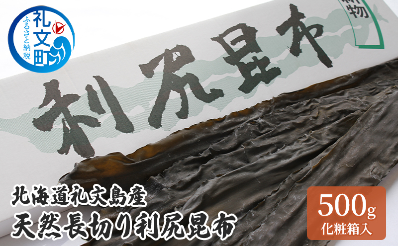 北海道 礼文島産 天然長切り 利尻昆布 500g 化粧箱入   昆布 こんぶ コンブ 出汁 だし だし昆布 礼文町