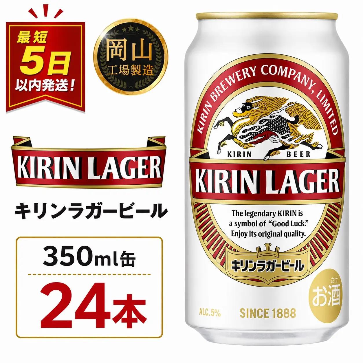 キリンビール  ラガー 350ml 缶 × 24本 岡山工場産 | ビール ラガー