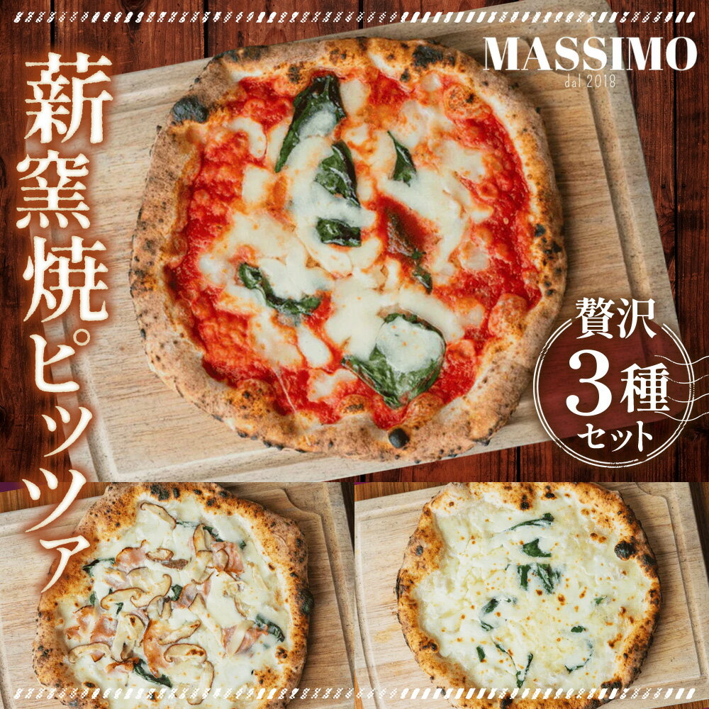 【ふるさと納税】 薪窯焼ピッツァ3枚セット ／ ピザ 窯焼き 自家製 セット マルゲリータ クワトロフォルマッジ 惣菜 おかず 冷凍食品 国産小麦 ピザ 窯焼きピザ 冷凍セット お取り寄せグルメ トマト チーズ 人気 No.316