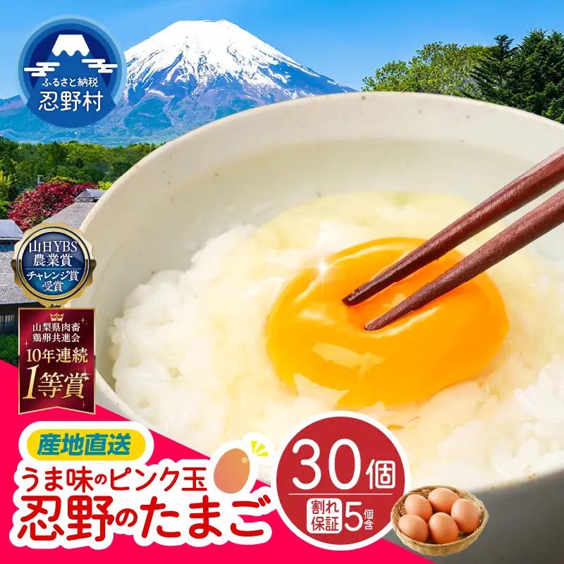 【8月配送分】”忍野の卵”旨味のピンク玉※卵25個+割れ保証5個　計30個