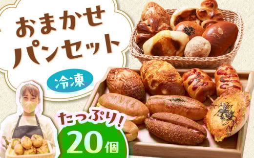 厳選！おまかせ詰め合わせパンセット【20個入り】 パン ぱん ベーカリー 冷凍 小麦 詰め合わせ セット 食品 パン ぱん ベーカリー 詰め合わせ 冷凍  大阪府高槻市/ブランワン [AODH001]