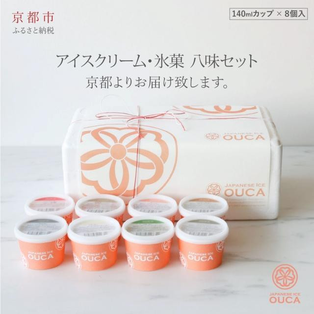 
【Japanese Ice OUCA】八味ギフト
