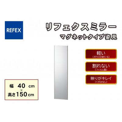 ふるさと納税 寝屋川市 リフェクスミラーマグネットタイプ姿見RMM-3-SG(幅40cm×高さ150cm×厚み2.3cm)