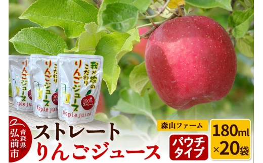【寄附金額見直しました】りんごジュース パウチタイプ 180ml×20袋 ストレートりんごジュース 森山ファーム [りんごジュース ストレートジュース りんご 果汁100％ 100パーセント 180ml パウチ シャーベット 森山ファーム 青森県 弘前市]