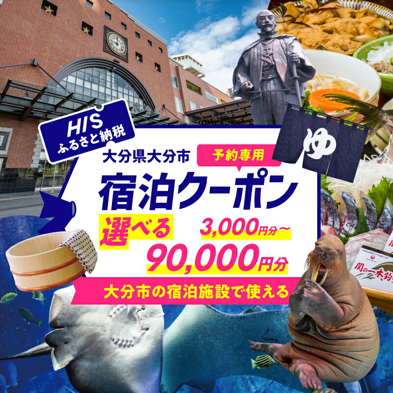 【ふるさと納税】HISふるさと納税宿泊予約専用クーポン（大分県大分市）【選べるクーポン額】3,000円分～90,000円分 旅行 宿泊 クーポン HIS エイチアイエス 宿泊予約 観光 ホテル 旅館 予約 温泉 地域限定 トラベル 旅