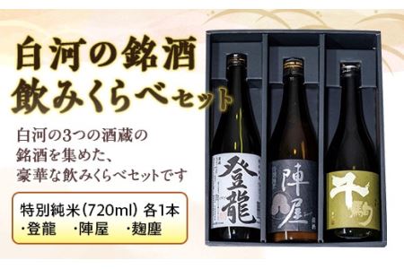 白河の銘酒飲みくらべセット F21R-523