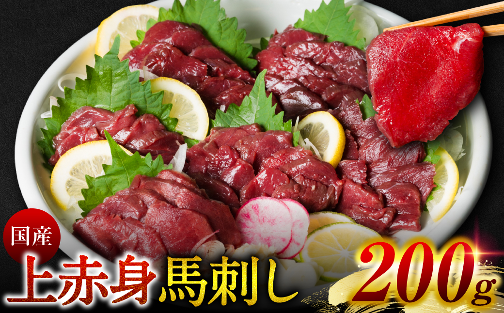 国産 上赤身馬刺し 200g 赤身 馬肉 お肉 生食用 刺身 刺し身 馬刺し 馬さし ばさし ブロック 冷凍 おかず おつまみ 熊本県 八代市
