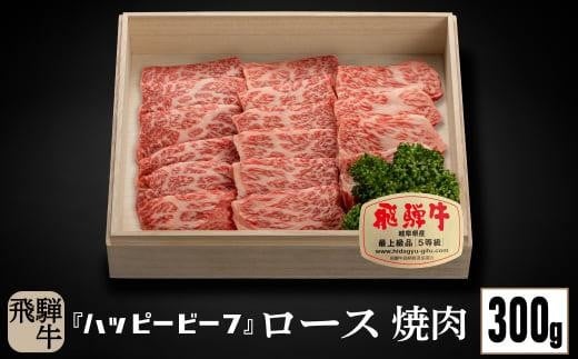 飛騨牛 A5等級 ロース ３００g 焼肉 | 飛騨牛 ブランド牛 Ａ5ランク 飛騨牛 ロース 焼肉 牛肉 飛騨牛 ロース 焼肉 牛肉 飛騨牛 ロース 焼肉 牛肉 飛騨牛 ロース 焼肉 牛肉 飛騨牛 ロース 焼肉 牛肉 飛騨牛 ロース 焼肉 牛肉 ハッピープラス 飛騨高山 JQ008VC13