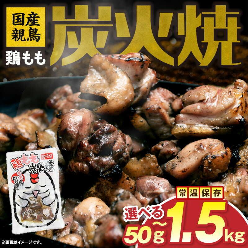 【ふるさと納税】【選べる種類・内容量】国産親鳥 鶏もも炭火焼 50g~1.5kg