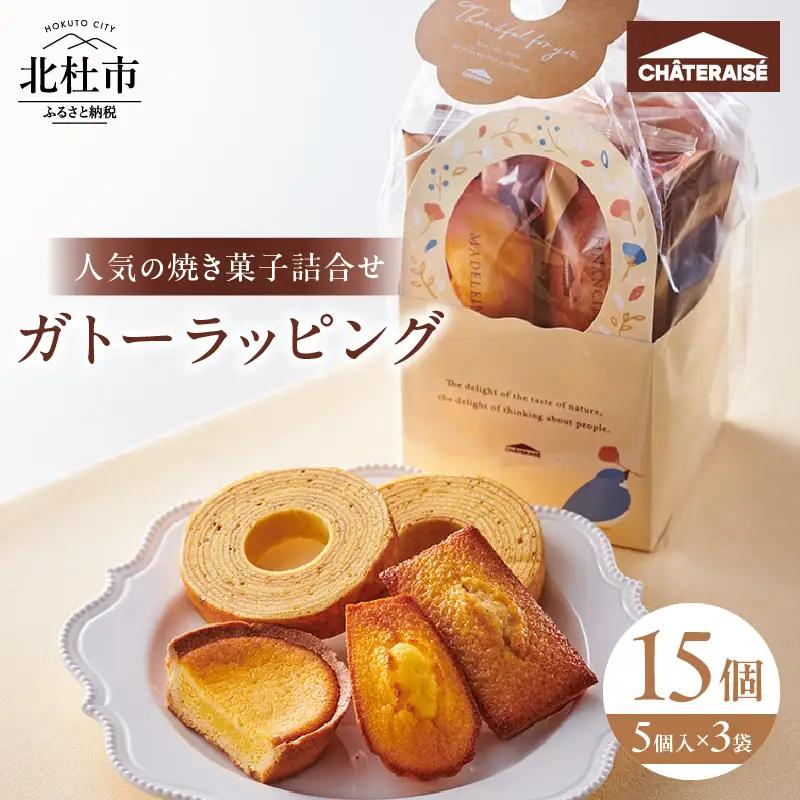【シャトレーゼ】ガトーラッピング5個入×3袋  焼き菓子 フィナンシェ マドレーヌ ベイクドチーズタルト バウムクーヘン 詰合せ スイーツ アソート セット 人気 ギフト プレゼント バレンタインデー チョコ以外 ホワイトデー お返し [h028]