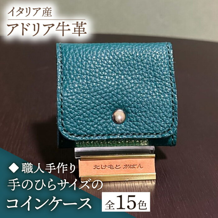 【ふるさと納税】【職人手作り】イタリア産 アドリア牛革 手のひらサイズのコインケース（選べる15色）《築上町》【たけもとかばん】革製品 レザー 牛革 [ABAM030]