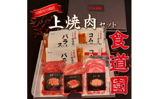 
【全4回定期便】川崎の老舗焼肉「食道園上焼肉セット」肉+スープ
