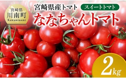宮崎県産トマト　スイートトマト「ななちゃんトマト」2㎏ 【 トマト とまと ななちゃん 野菜 】 [C10806]