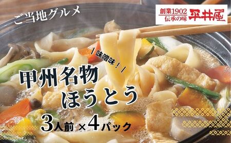 甲州名物ほうとう 3人前平袋×4パック(3人前×4パック）|うどん ほうとう ご当地グルメ 麺 めん 甲州名物