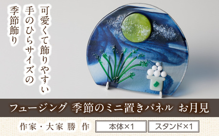 フュージング「季節のミニ置きパネル お月見」
