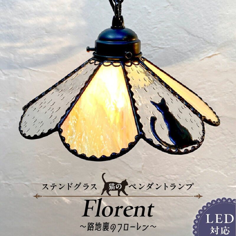 【ふるさと納税】ステンドグラス 猫 ペンダントランプ グラスシェード 灯具 電球 LED 長さ調節可能 路地裏のフローレン Floren 玄関 ダイニング インテリア お洒落 イエローグラス 雨粒グラス 照明 ハンドメイド 猫好き 照明器具 お取り寄せ 福岡県 久留米市 送料無料