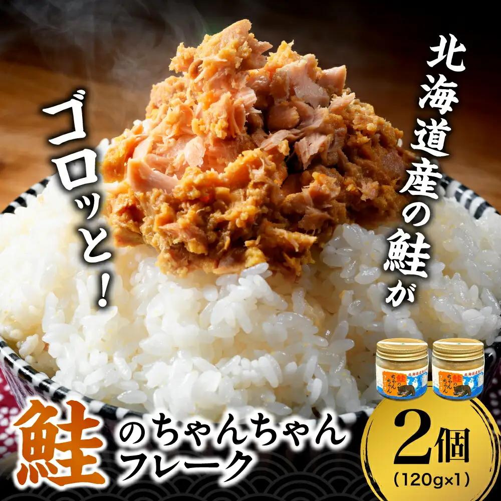 鮭のちゃんちゃんフレーク 120g（2個）