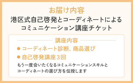 港区式自己啓発とコーディネートによるコミュニケーション講座 │ 東京 体験 ビジネス