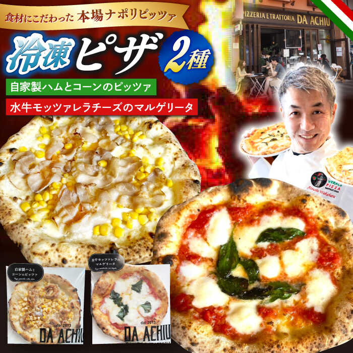 【ふるさと納税】冷凍ピザ PIZZA2種セット 自家製ハム（アチュ特製の絶品ハム）とコーンのピッツァ 水牛モッツァレラチーズのマルゲリータピッツァ 計2枚 イタリアン ナポリピザ お取り寄せ 岐阜市/ダ・アチュ[ANEJ002]