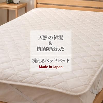 ふるさと納税 泉大津市 【ワイドダブル】天然コットン混SEK抗菌防臭わたベッドパッド(155×200cm) CO50BP-W