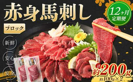 【12回定期便】赤身 馬刺し ブロック 約200g (約100g×2)×12回 合計約2.4kg 馬肉 低カロリー 高タンパク