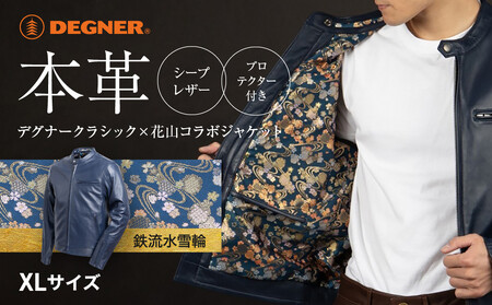 【デグナー】クラシック×花山コラボジャケット 21SJ-14K ネイビー 鉄流水雪輪＜XLサイズ＞(バイク バイクギア バイク用品 バイクグッズ)［ 京都 バイクギア ブランド レザー ジャケット 人気 おすすめ 革 牛革 ツーリング ライダー バイカー バイク メーカー ギア パーツ 送料無料 ふるさと納税 ］