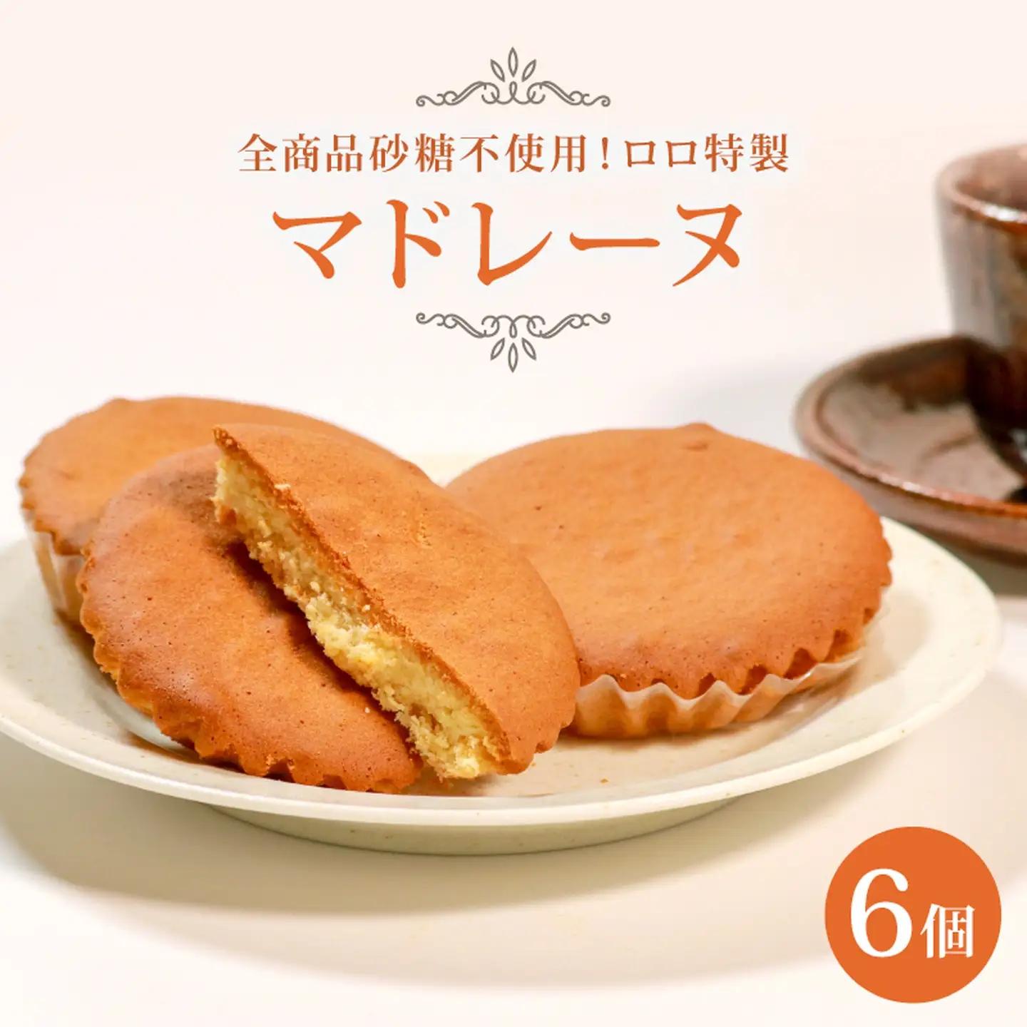 【砂糖不使用】 発酵バターのマドレーヌ 6個 焼き菓子 マドレーヌ