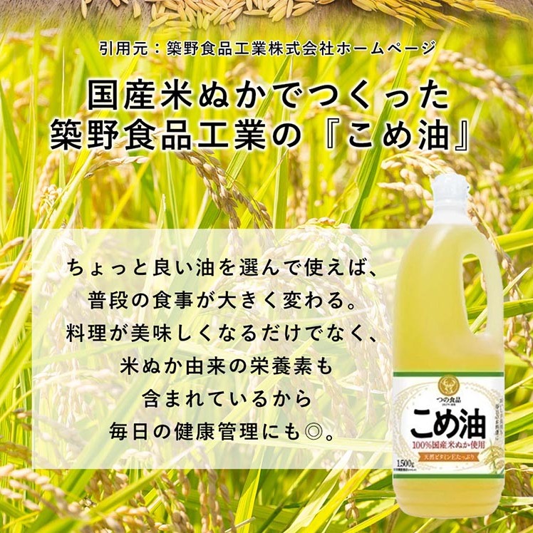 【国産】大人気！こめ油 1500g×10本 | 松源 油 こめ油 米油 揚げ物 天ぷら オイル 米 コメ油 築野食品 お米 こめ こめあぶら1500g ※着日指定不可_イメージ2