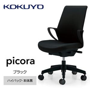 Mpb1_コクヨチェアー　ピコラ(ブラック・本体黒)／ハイバックタイプ／カーペット用（Wキャスター）　／在宅ワーク・テレワークにお勧めの椅子