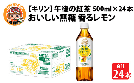 キリン 午後の紅茶 おいしい無糖 香るレモン 500m lペットボトル × 24本 | 紅茶