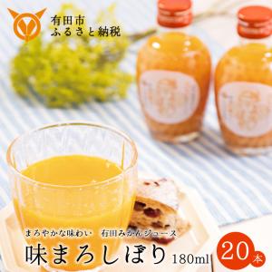 【ふるさと納税】【早和果樹園】 味まろしぼり20本入(A173-3) 糖度11度以上の有田みかん100％ストレートジュース　みかんジュース　ストレート　果汁100％　ジュース　温州みかん　無添加　有田みかん　和歌山県　有田市