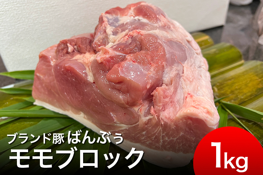 ブランド豚「ばんぶぅ」モモブロック 1kg 42-G