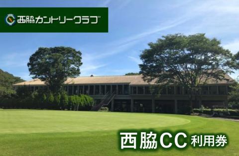 【ゴルフ場利用券】西脇カントリークラブ 利用券 10-64