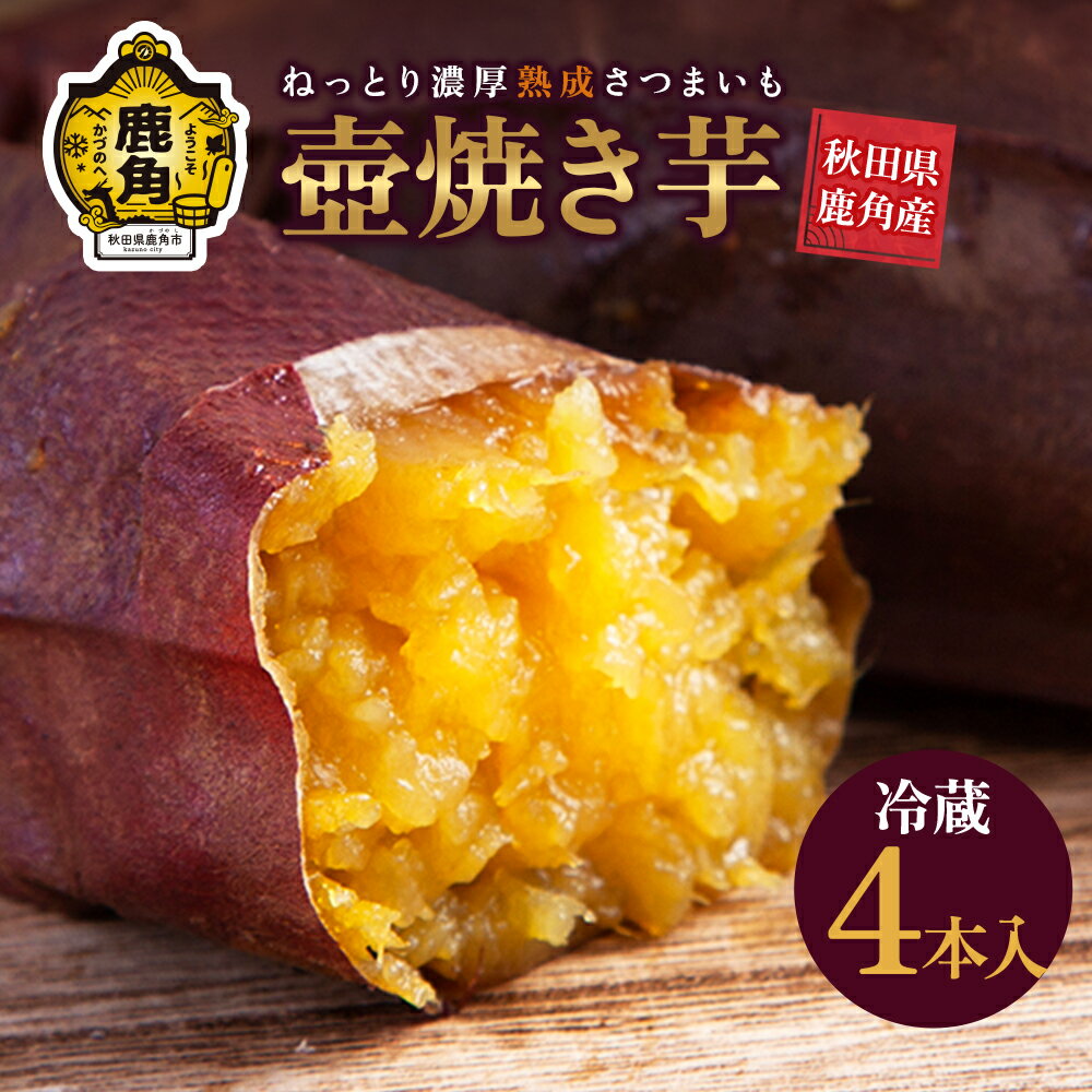 【ふるさと納税】 冷やし 壺焼き芋 4本入 秋田県 鹿角産 熟成 さつまいも 冷蔵 サツマイモ 甘い ほくほく 芋 いも 野菜 新鮮 旬 スイーツ ギフト お中元 お歳暮 ふるさと 返礼品 鹿角市 秋田 送料無料 【とざわさん家のいちご】