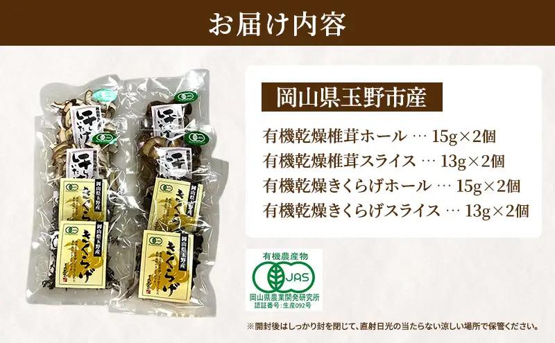 有機JAS 乾燥 しいたけ ・ 乾燥 きくらげ 4種各2個 詰合せ オーガニック 野菜 きのこ 岡山県 玉野市 栽培期間中化学肥料不使用 栽培期間中農薬不使用 