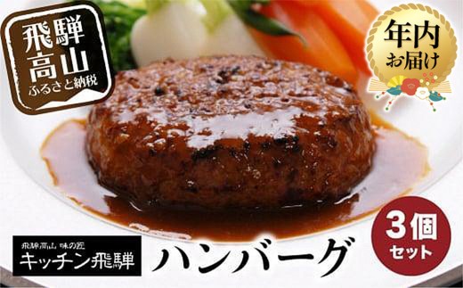 
            【年内配送が選べる】キッチン飛騨 ハンバーグ 3個セット デミグラスソース付 | レトルト ハンバーグ レトルト ハンバーグ 発送時期が選べる 年内発送 レトルト ハンバーグ レトルト 国産豚 国産牛 レトルト ハンバーグ レトルト ハンバーグ 冷凍 老舗 名店 レトルト ハンバーグ レトルト ハンバーグ 飛騨高山 おすすめ レトルト ハンバーグ レトルト ハンバーグ 飛騨ハム CQ002VP
          