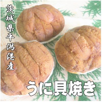 ふるさと納税 北茨城市 うに貝焼き　3個【 1個あたり80g(貝殻込み)】