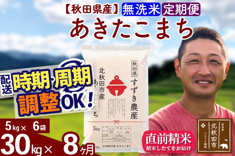 ※令和7年産※《定期便8ヶ月》秋田県産 あきたこまち 30kg【無洗米】(5kg小分け袋) 2025年産 お届け時期選べる お届け周期調整可能 隔月に調整OK お米 すずき農産|szap-31008