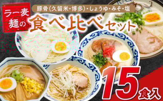 ラー麦麺食べ比べセット15食（久留米豚骨・博多豚骨・味噌・醤油・塩　各3個）_ラー麦麺 5種 食べ比べ セット 久留米豚骨 博多豚骨 味噌 醤油 塩 15食 ラーメン スープ 麺 コシ 強い 歯切れ 色 細麺 茹で時間 1分ほど 麺 麺類 お取り寄せ 福岡県 久留米市 送料無料_Br061